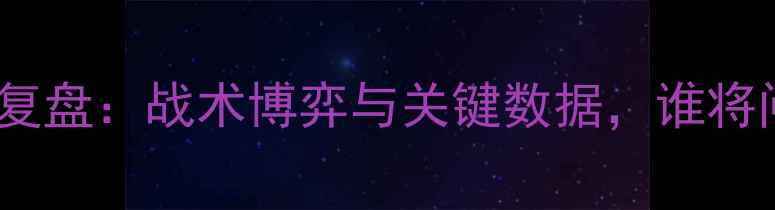 图片 皇马vs巴萨深度复盘：战术博弈与关键数据，谁将问鼎西甲王座？1