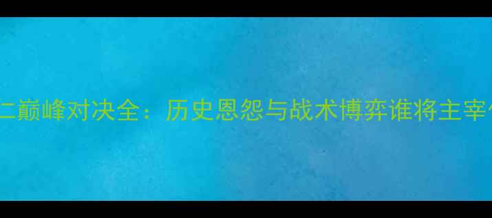 图片 皇马vs拜仁巅峰对决全：历史恩怨与战术博弈谁将主宰伊蒂哈德2