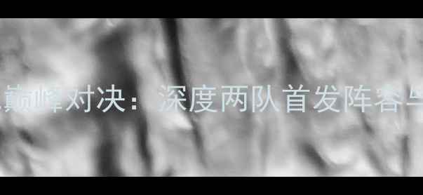图片 皇马vs拜仁巅峰对决：深度两队首发阵容与战术博弈2