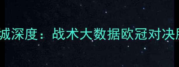 图片 皇马vs曼城深度：战术大数据欧冠对决胜负关键1