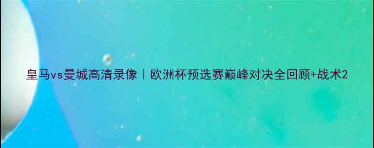 图片 皇马vs曼城高清录像｜欧洲杯预选赛巅峰对决全回顾+战术2