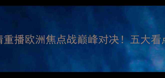 图片 皇马vs曼联高清重播欧洲焦点战巅峰对决！五大看点赛季巅峰之战