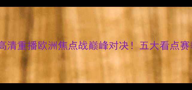 图片 皇马vs曼联高清重播欧洲焦点战巅峰对决！五大看点赛季巅峰之战1