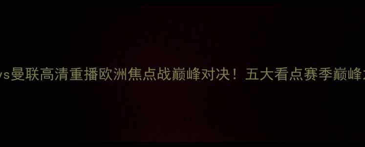 图片 皇马vs曼联高清重播欧洲焦点战巅峰对决！五大看点赛季巅峰之战2