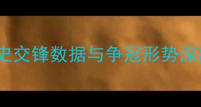 图片 皇马vs罗马积分榜分析：历史交锋数据与争冠形势深度解读（附赛前必看指南）1