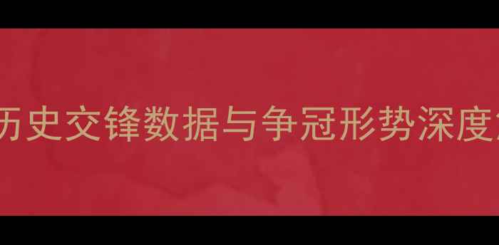 图片 皇马vs罗马积分榜分析：历史交锋数据与争冠形势深度解读（附赛前必看指南）2