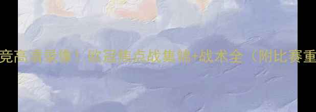 图片 皇马vs马竞高清录像！欧冠焦点战集锦+战术全（附比赛重播链接）