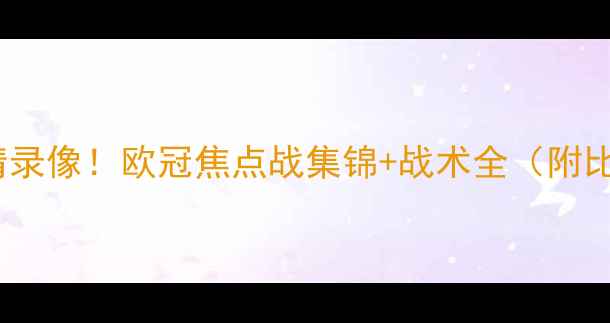 图片 皇马vs马竞高清录像！欧冠焦点战集锦+战术全（附比赛重播链接）2