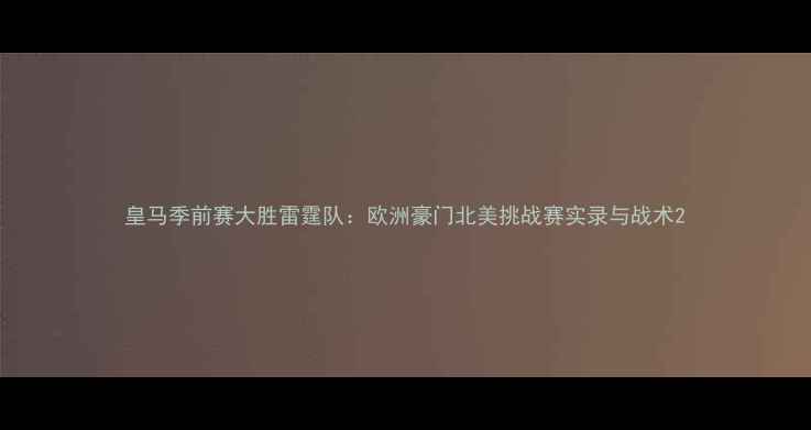 图片 皇马季前赛大胜雷霆队：欧洲豪门北美挑战赛实录与战术2