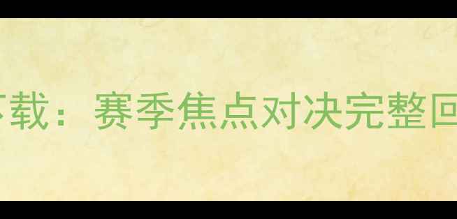 图片 皇马对曼城比赛录像高清下载：赛季焦点对决完整回放与战术（含中文解说）1