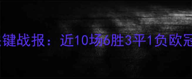 图片 皇马赛季中期关键战报：近10场6胜3平1负欧冠晋级形势深度1