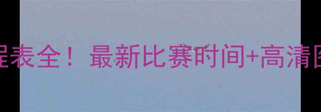 图片 石家庄永昌赛季赛程表全！最新比赛时间+高清图曝光，球迷必看！