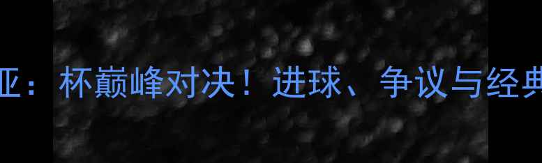 图片 社会vs比利亚：杯巅峰对决！进球、争议与经典瞬间全回顾