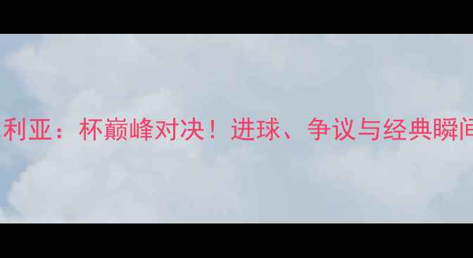 图片 社会vs比利亚：杯巅峰对决！进球、争议与经典瞬间全回顾2