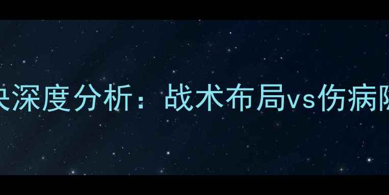 图片 神户vs横滨必看！亚冠巅峰对决深度分析：战术布局vs伤病隐患，胜负手在这3个关键点！1