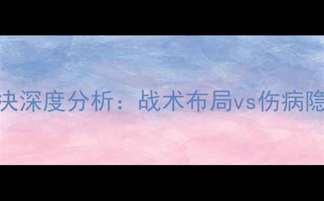 图片 神户vs横滨必看！亚冠巅峰对决深度分析：战术布局vs伤病隐患，胜负手在这3个关键点！2