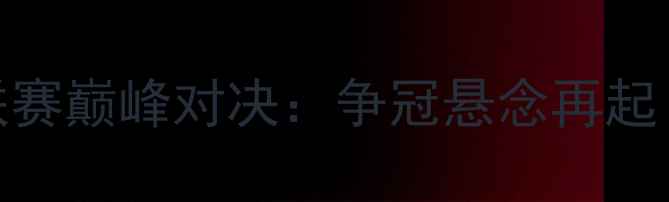 图片 神户胜利船vs大阪钢巴J联赛巅峰对决：争冠悬念再起！赛季关键战前瞻与数据2