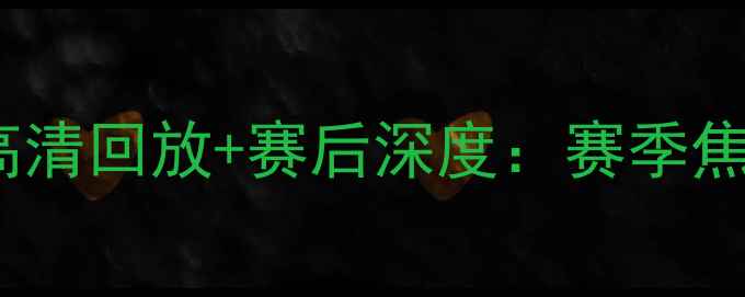 图片 福建vs广东足球巅峰对决高清回放+赛后深度：赛季焦点战如何影响双雄争霸？2