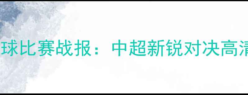 图片 福建vs广东足球比赛战报：中超新锐对决高清集锦+战术全