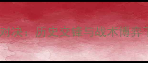 图片 福建vs辽宁足球对决：历史交锋与战术博弈下的关键战役全1