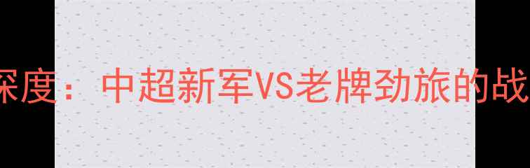 图片 福建吉林足球比赛深度：中超新军VS老牌劲旅的战术博弈与数据透视2