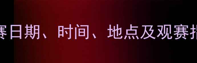 图片 福建足球赛事全攻略：比赛日期、时间、地点及观赛指南（附厦门站购票信息）