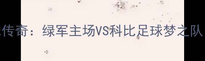 图片 科比·布莱恩特足球传奇：绿军主场VS科比足球梦之队，重现经典战术对决