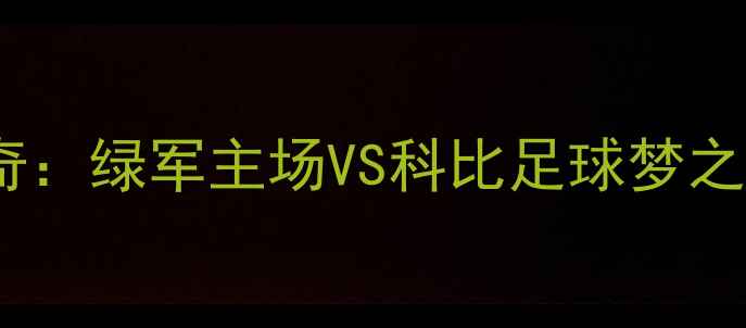 图片 科比·布莱恩特足球传奇：绿军主场VS科比足球梦之队，重现经典战术对决1