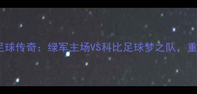 图片 科比·布莱恩特足球传奇：绿军主场VS科比足球梦之队，重现经典战术对决2