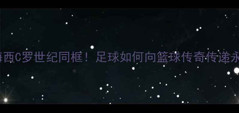 图片 科比最后一战VS梅西C罗世纪同框！足球如何向篮球传奇传递永不言弃的精神？1