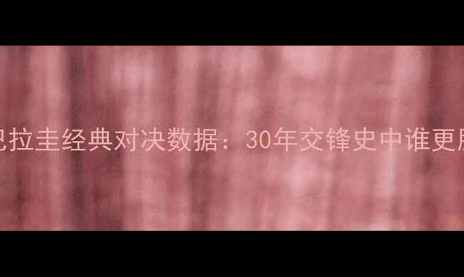 图片 秘鲁vs巴拉圭经典对决数据：30年交锋史中谁更胜一筹？