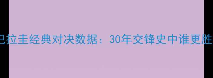 图片 秘鲁vs巴拉圭经典对决数据：30年交锋史中谁更胜一筹？1