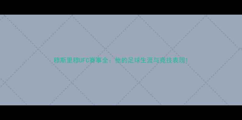 图片 穆斯里穆UFC赛事全：他的足球生涯与竞技表现1