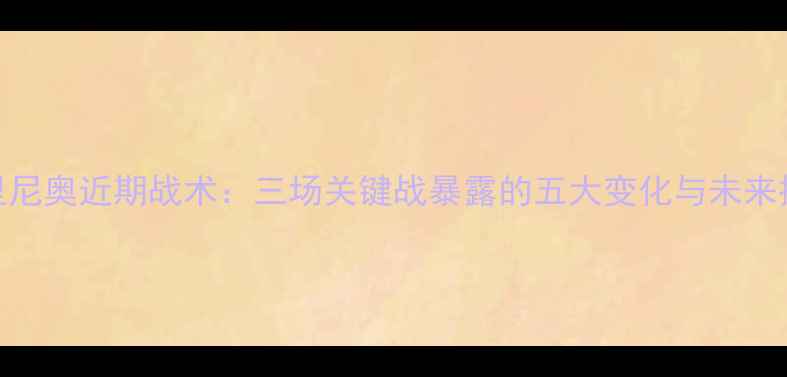 图片 穆里尼奥近期战术：三场关键战暴露的五大变化与未来挑战