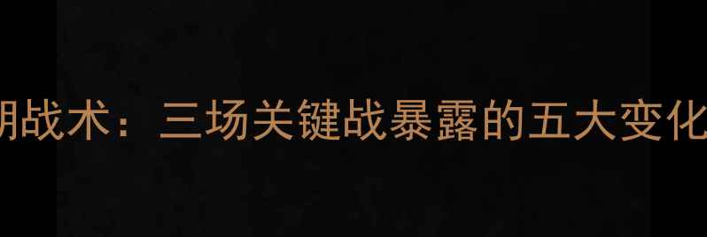 图片 穆里尼奥近期战术：三场关键战暴露的五大变化与未来挑战1