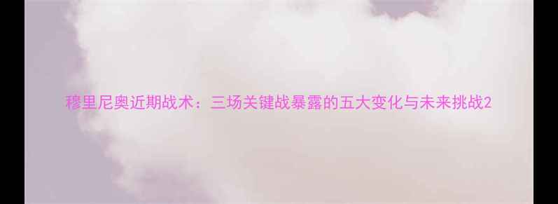 图片 穆里尼奥近期战术：三场关键战暴露的五大变化与未来挑战2