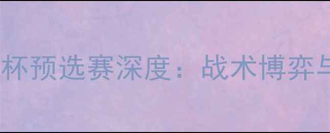 图片 突尼斯vs几内亚世界杯预选赛深度：战术博弈与非洲劲旅对决看点1