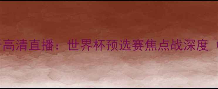 图片 突尼斯vs西班牙高清直播：世界杯预选赛焦点战深度（附战术图解）1