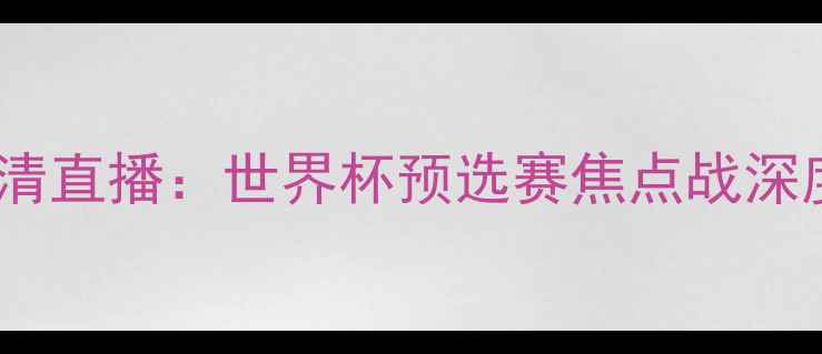 图片 突尼斯vs西班牙高清直播：世界杯预选赛焦点战深度（附战术图解）2