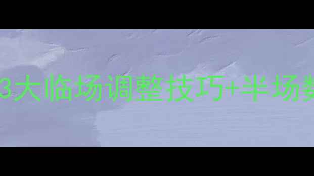 图片 竞猜足球半场中断必看！3大临场调整技巧+半场数据，稳赢下盘攻略！🔥2