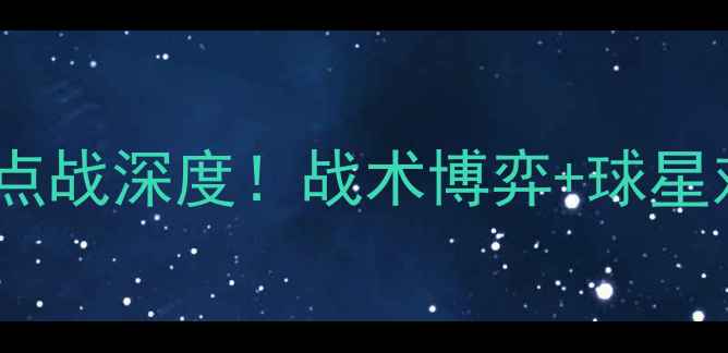 图片 第戎vs马赛：法甲焦点战深度！战术博弈+球星对决+历史交锋全复盘