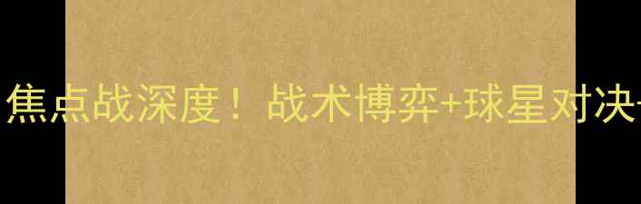 图片 第戎vs马赛：法甲焦点战深度！战术博弈+球星对决+历史交锋全复盘1