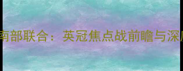 图片 米切尔顿vs南部联合：英冠焦点战前瞻与深度战术分析1