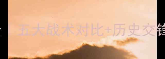 图片 索斯诺vs皮亚斯足球赛事全｜五大战术对比+历史交锋数据+专家预测（附投票）
