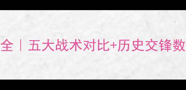 图片 索斯诺vs皮亚斯足球赛事全｜五大战术对比+历史交锋数据+专家预测（附投票）1