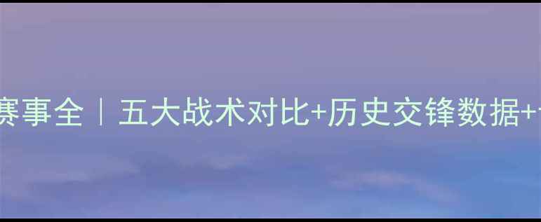 图片 索斯诺vs皮亚斯足球赛事全｜五大战术对比+历史交锋数据+专家预测（附投票）2
