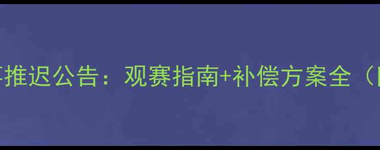 图片 紧急通知足球赛事推迟公告：观赛指南+补偿方案全（附免费观赛攻略）