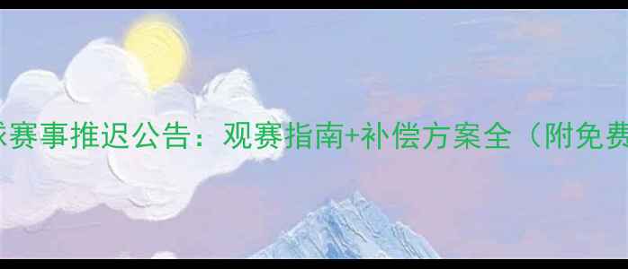 图片 紧急通知足球赛事推迟公告：观赛指南+补偿方案全（附免费观赛攻略）1