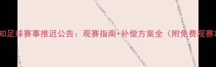 图片 紧急通知足球赛事推迟公告：观赛指南+补偿方案全（附免费观赛攻略）2