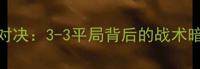 图片 红军VS红魔利物浦vs曼联巅峰对决：3-3平局背后的战术暗战与历史意义（附比赛集锦）